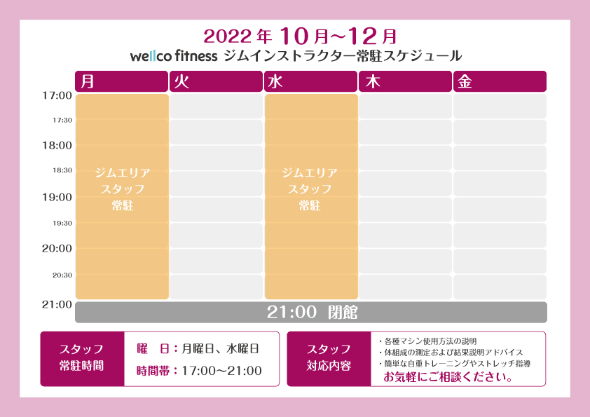 10月からのスタッフ常駐スケジュール